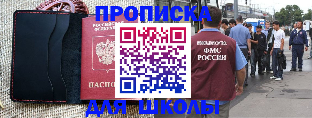 прописка для школы в Белёве